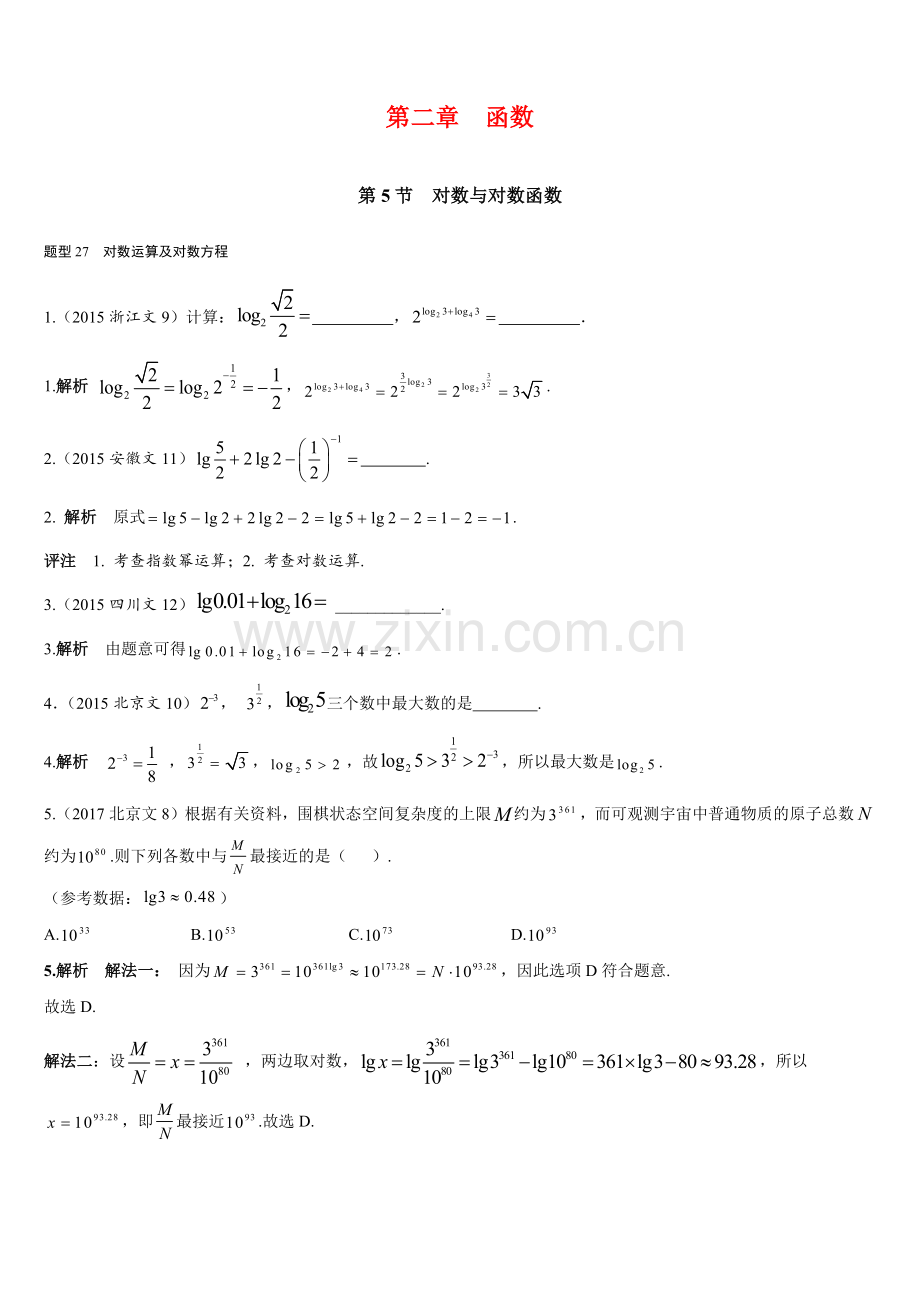 2019年高考数学(文)复习-近年高考数学分类汇编-第二章-函数-第5节--对数与对数函数.docx_第1页