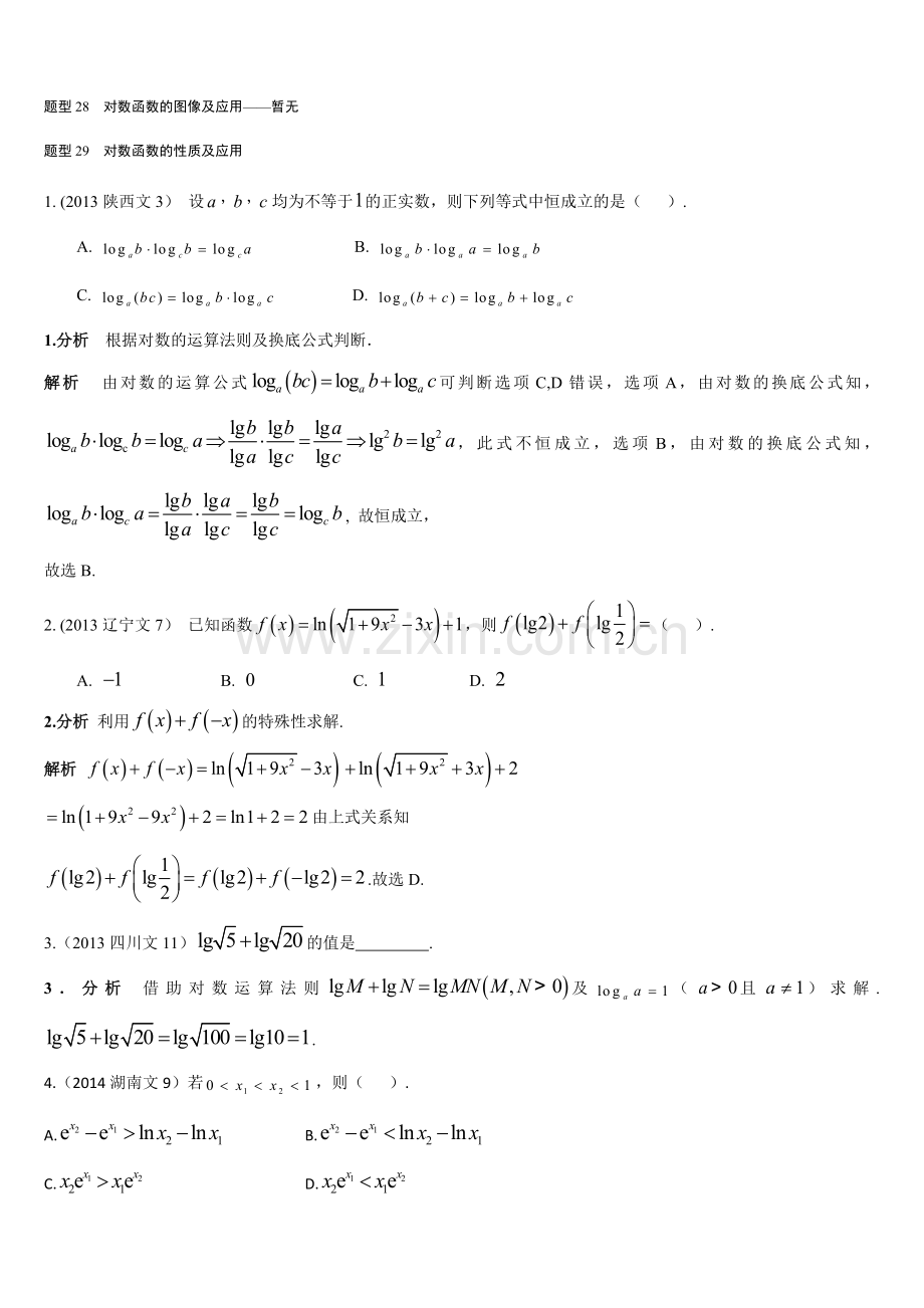 2019年高考数学(文)复习-近年高考数学分类汇编-第二章-函数-第5节--对数与对数函数.docx_第2页