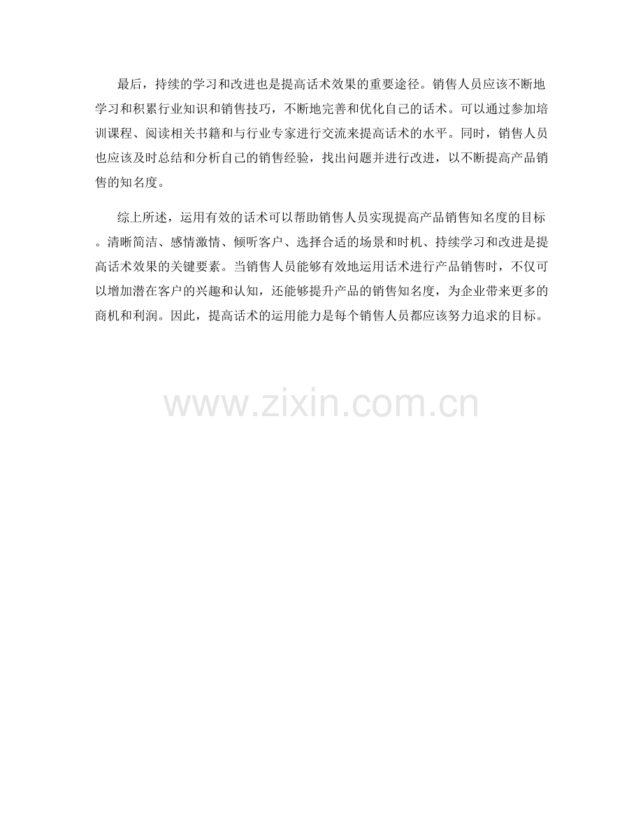 如何运用话术提高产品销售知名度.docx_第2页