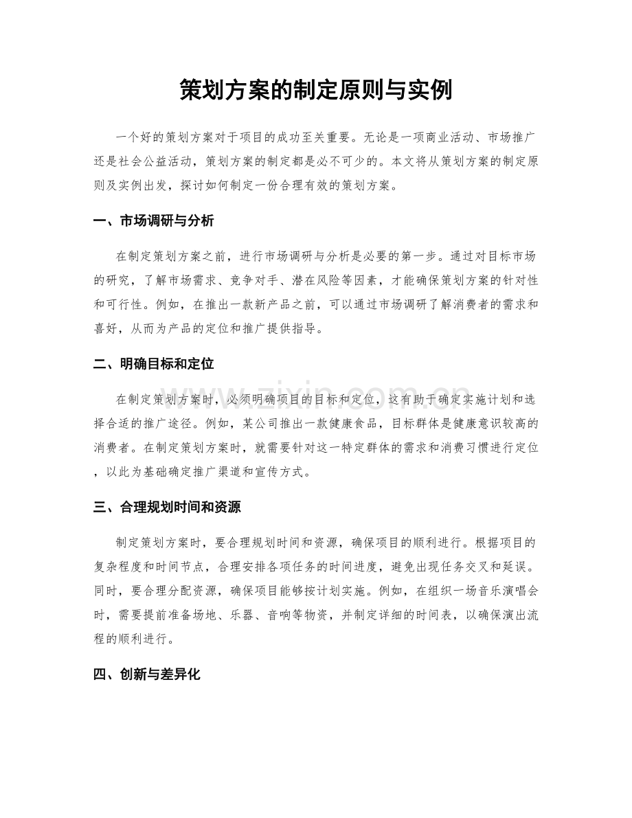 策划方案的制定原则与实例.docx_第1页