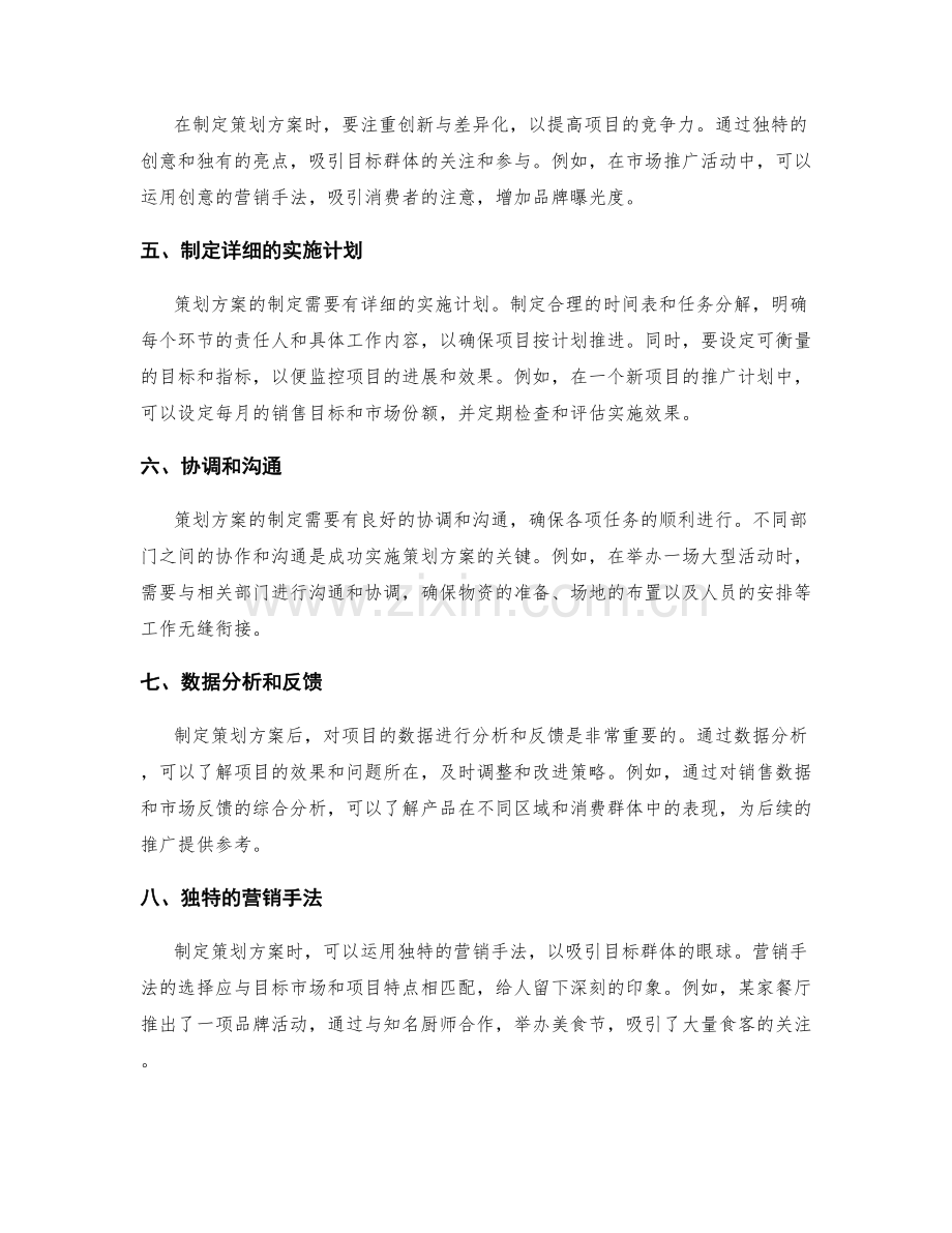 策划方案的制定原则与实例.docx_第2页