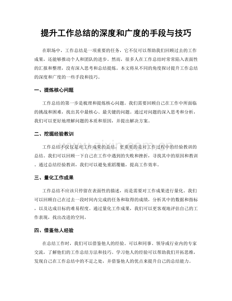 提升工作总结的深度和广度的手段与技巧.docx_第1页