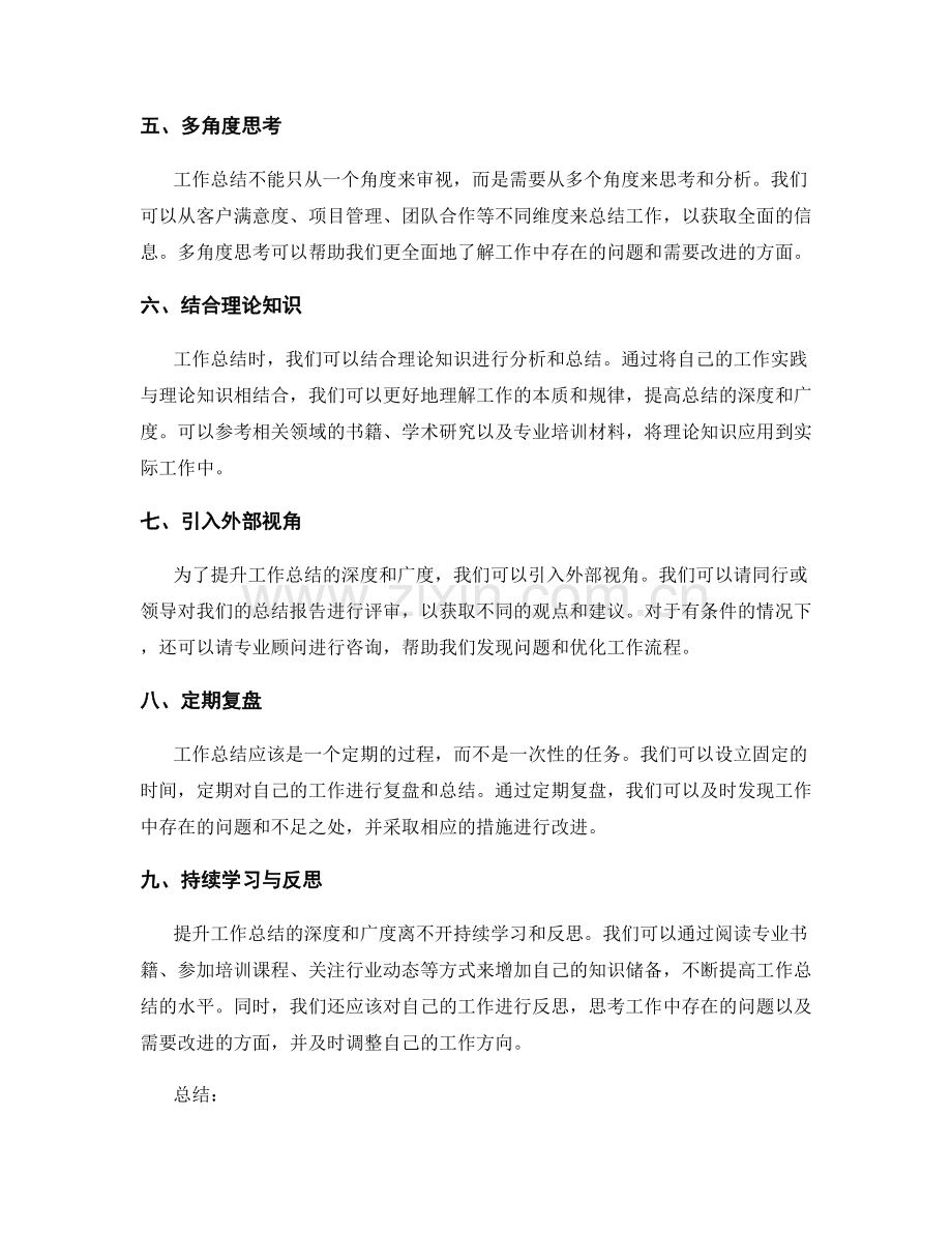 提升工作总结的深度和广度的手段与技巧.docx_第2页