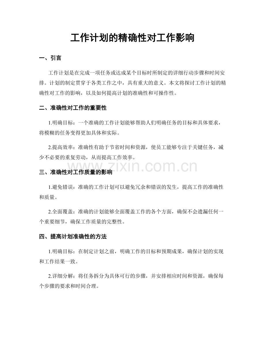 工作计划的精确性对工作影响.docx_第1页