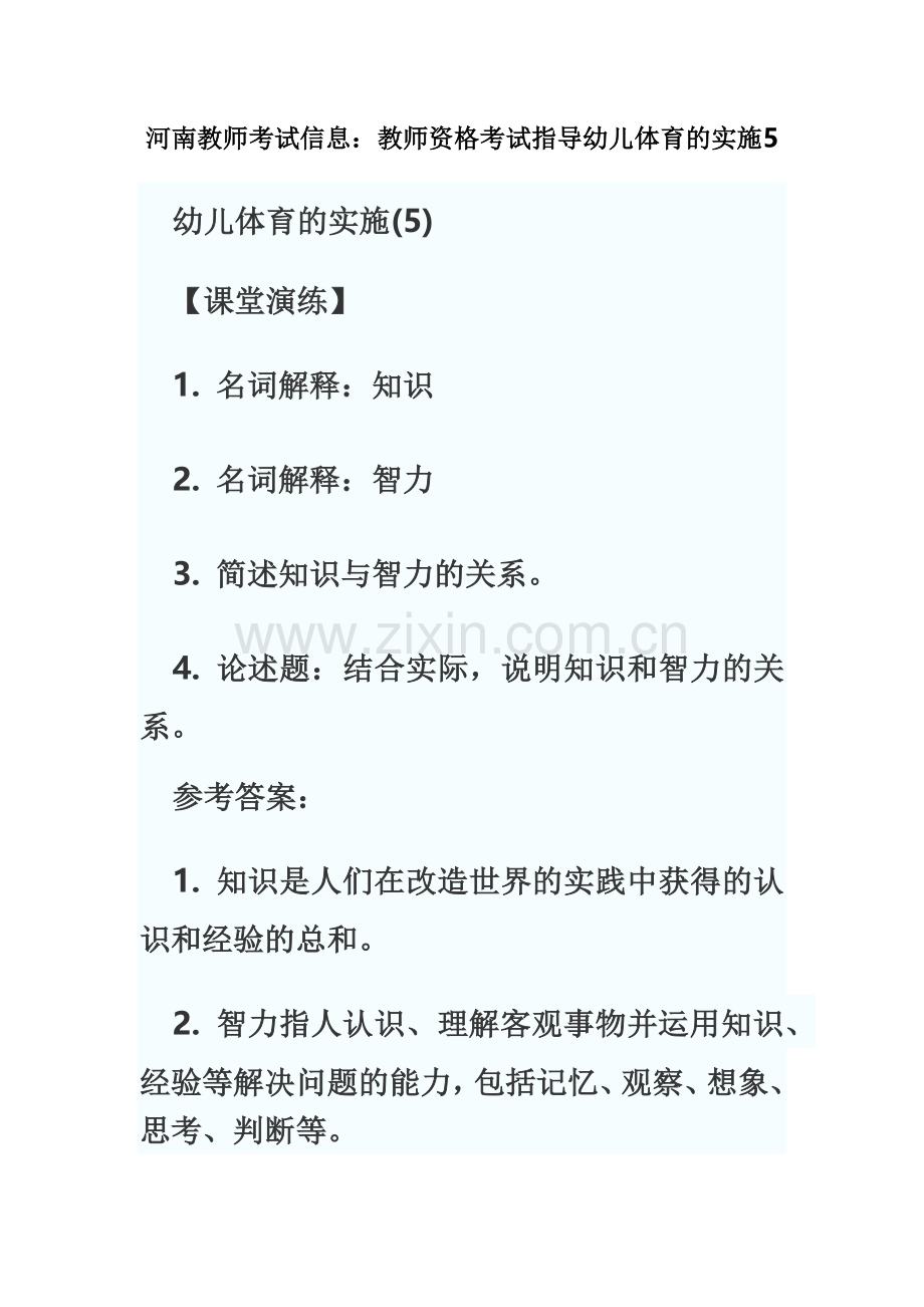 河南教师考试信息教师资格考试指导幼儿体育的实施.doc_第2页