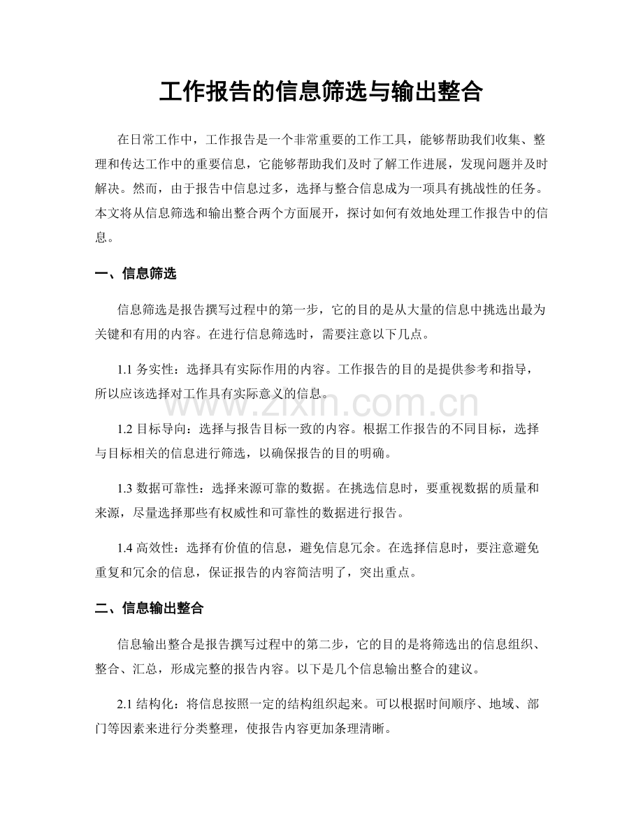 工作报告的信息筛选与输出整合.docx_第1页