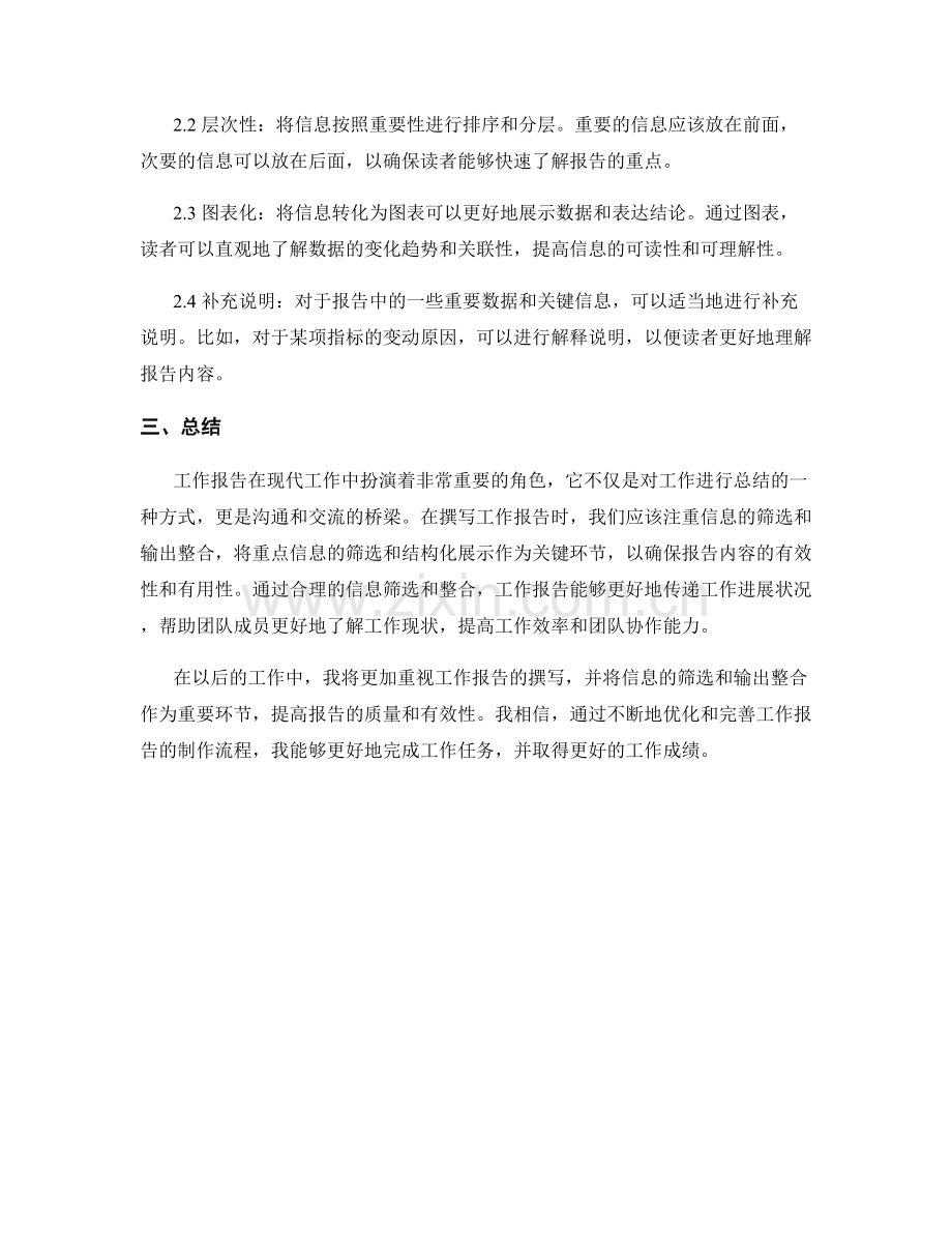 工作报告的信息筛选与输出整合.docx_第2页