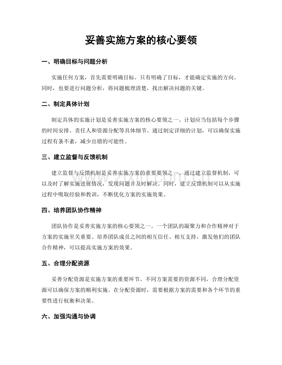 妥善实施方案的核心要领.docx_第1页