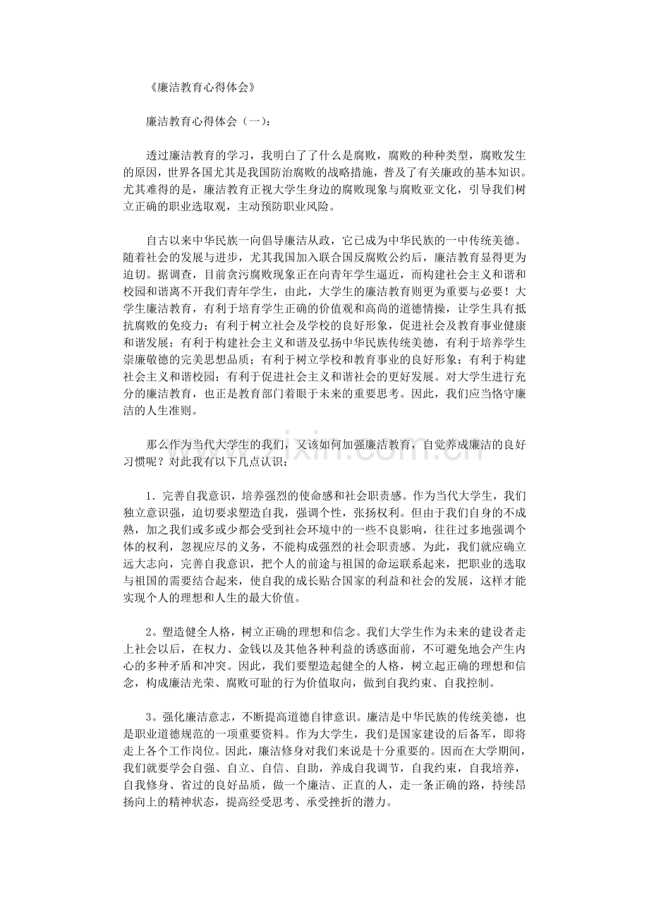 廉洁教育心得体会10篇.doc_第1页