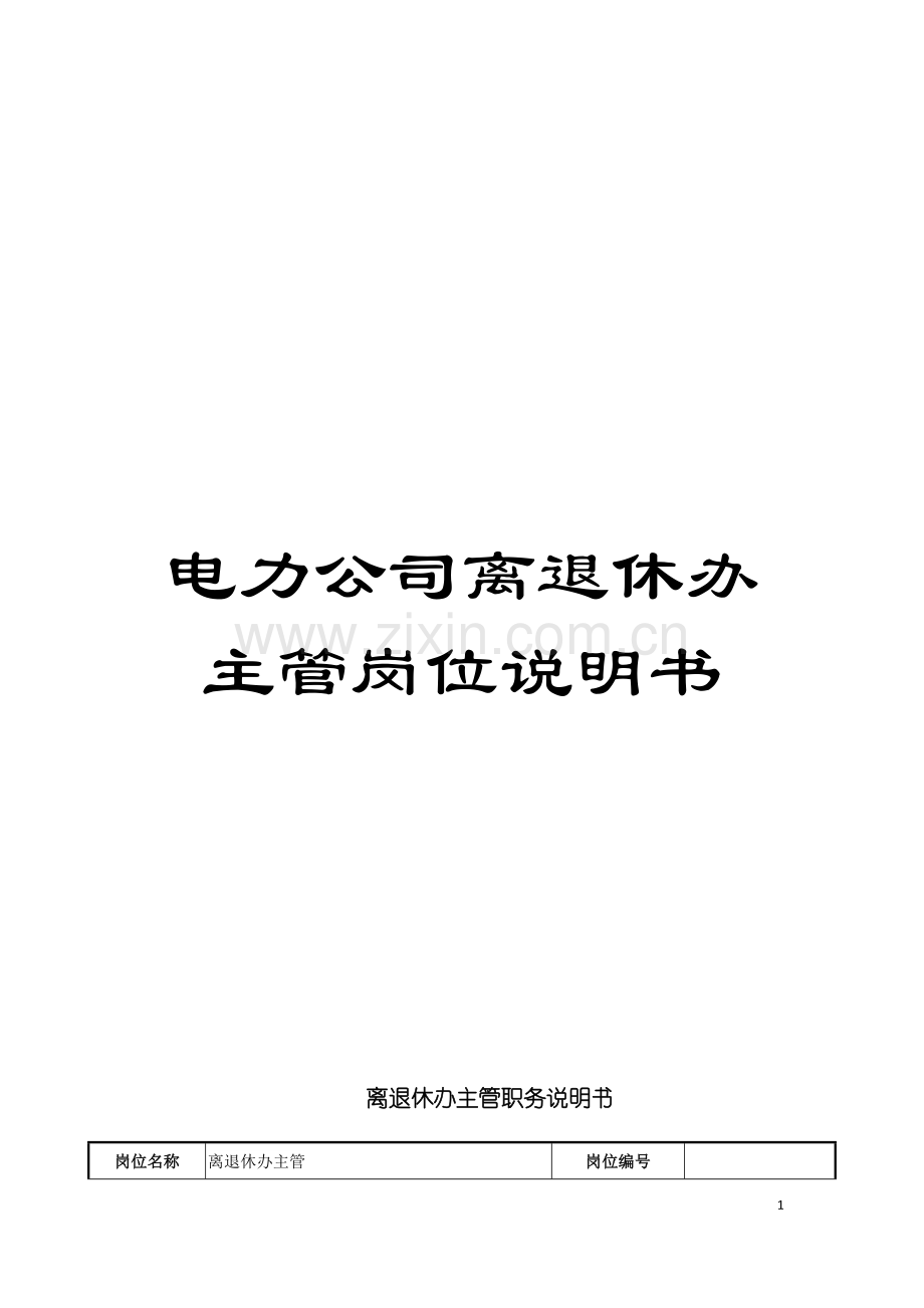 电力公司离退休办主管岗位说明书模板.doc_第1页