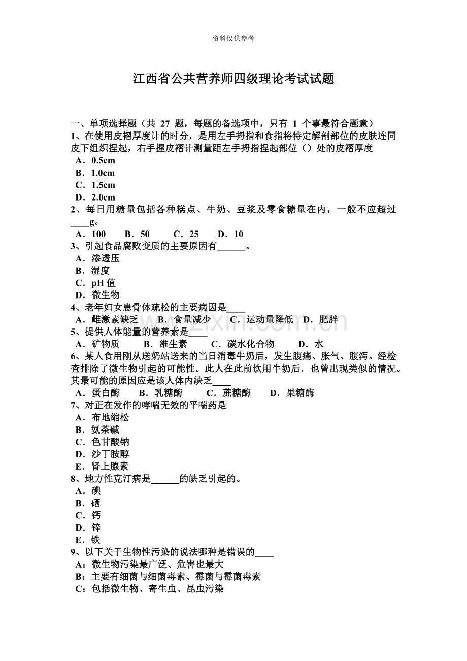 江西省公共营养师四级理论考试试题.docx_第2页