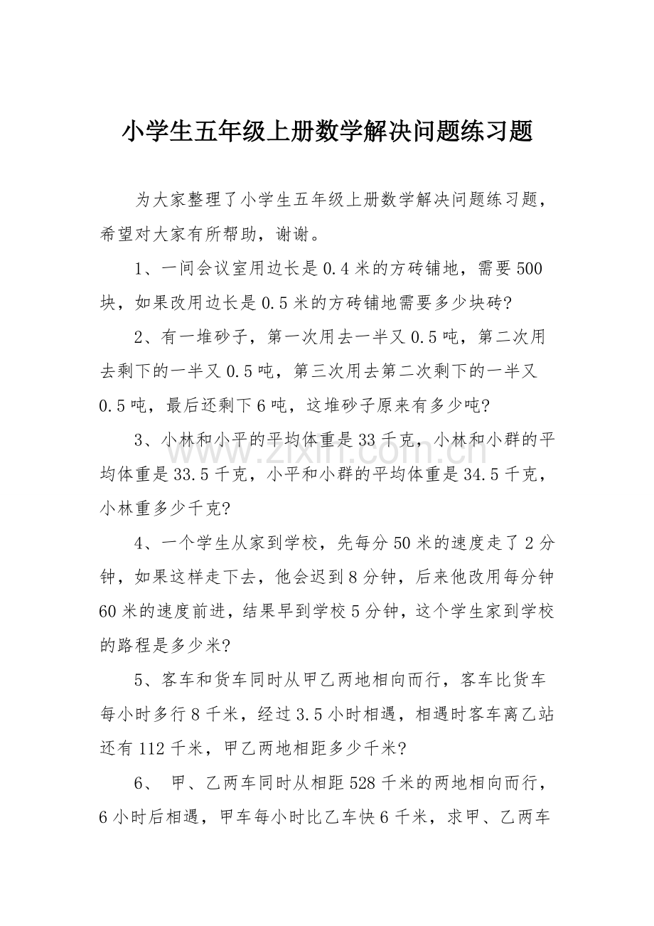 小学生五年级上册数学解决问题练习题.doc_第1页