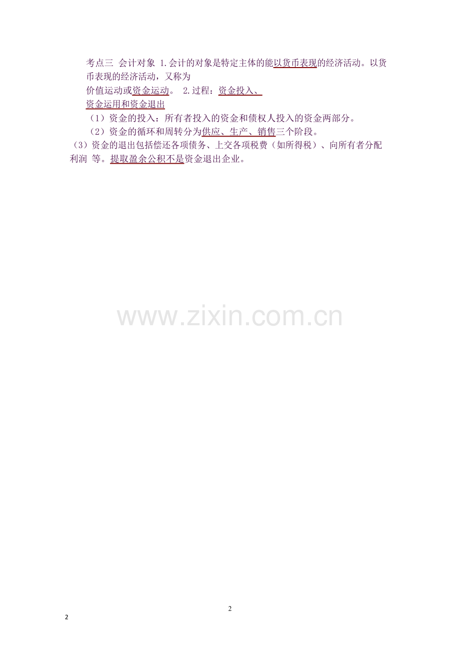 基础会计学必背知识点.docx_第2页