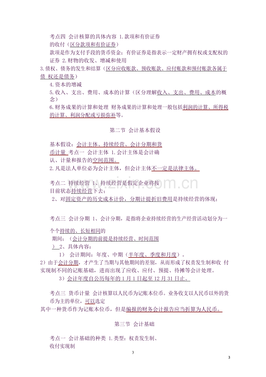 基础会计学必背知识点.docx_第3页