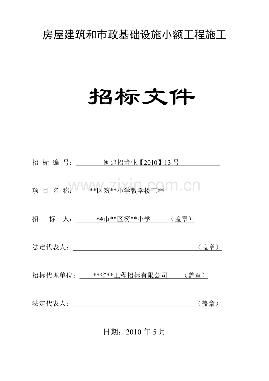 小学教学楼工程招标文件.doc_第1页