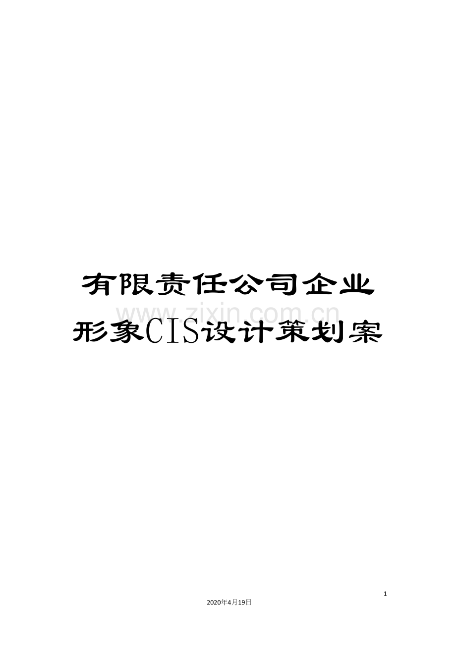 有限责任公司企业形象CIS设计策划案.doc_第1页