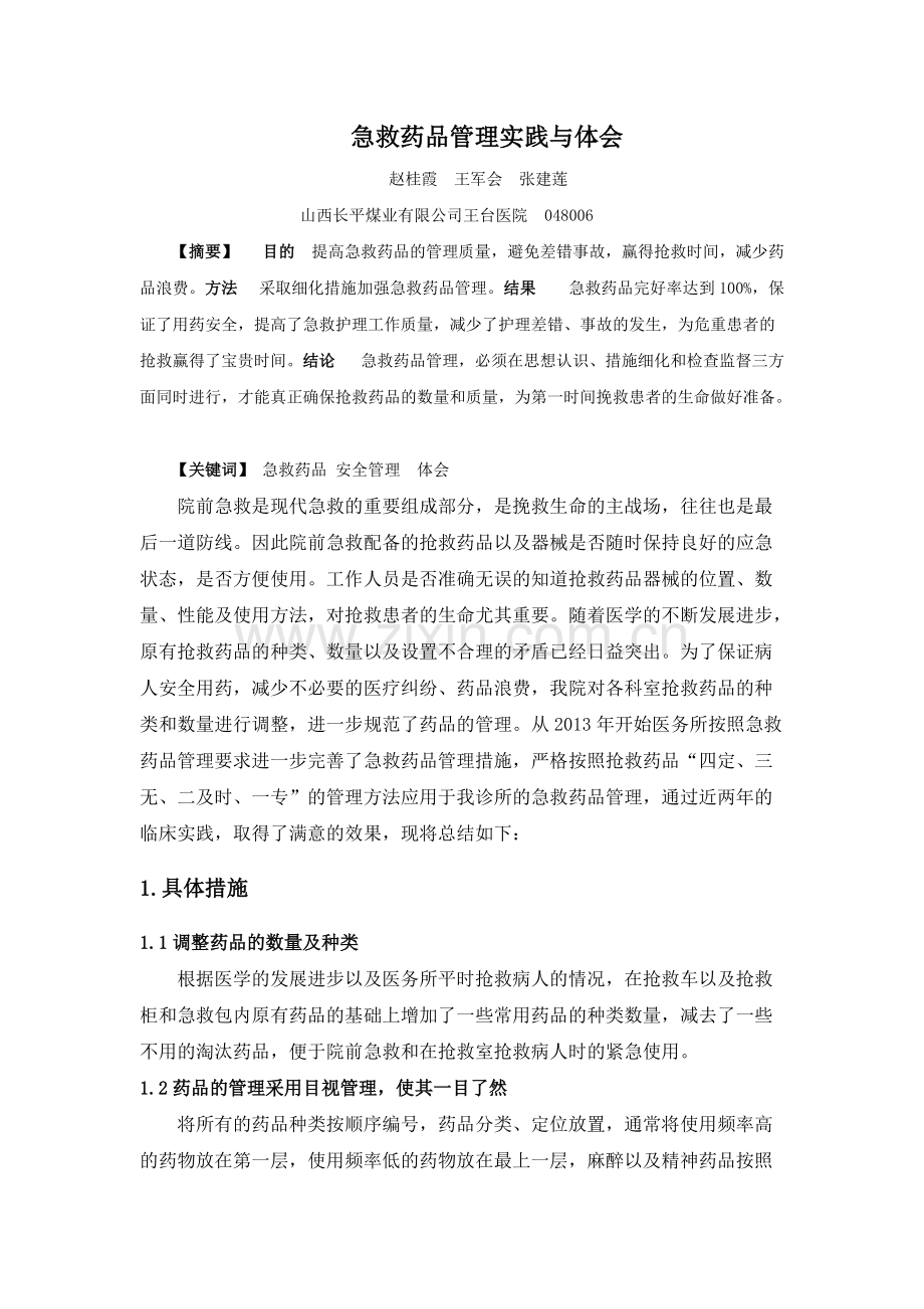 急救药品管理实践与体会.pdf_第1页