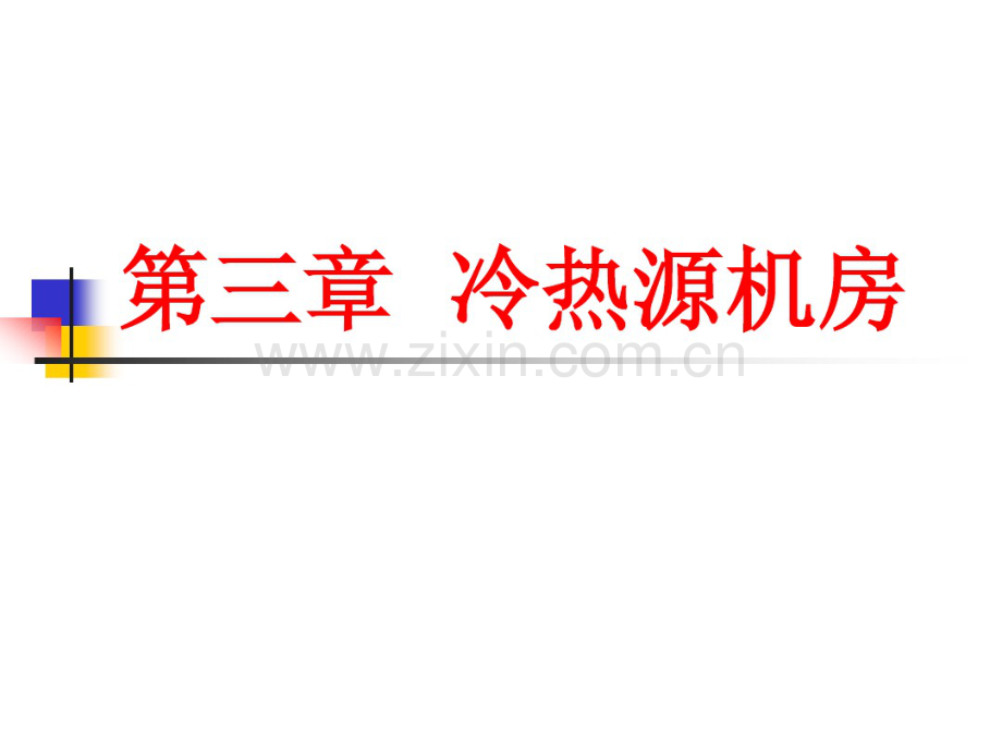 第三章冷热源机房.pdf_第1页