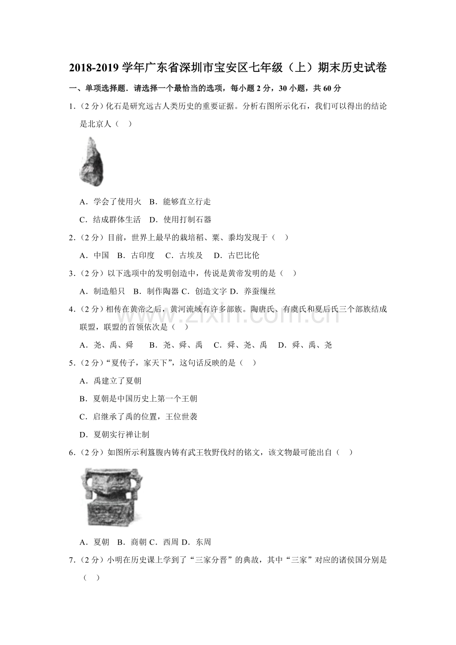 2018-2019学年广东省深圳市宝安区七年级(上)期末历史试卷(解析版).doc_第1页