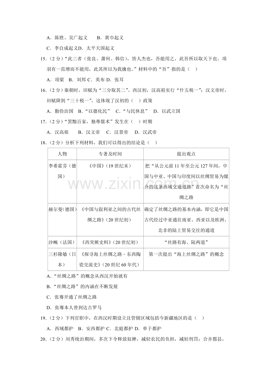 2018-2019学年广东省深圳市宝安区七年级(上)期末历史试卷(解析版).doc_第3页