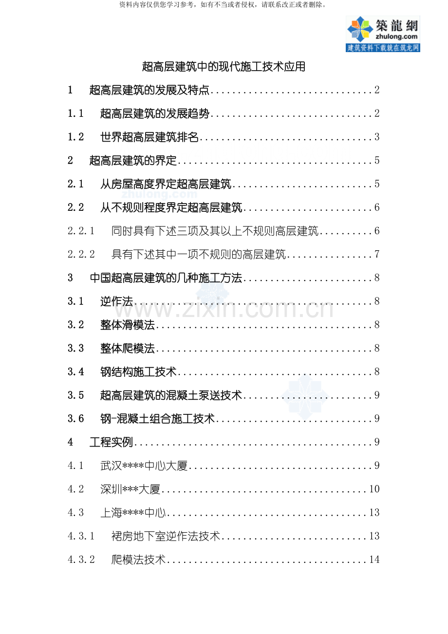 超高层建筑中的现代施工技术应用高级职称总结模板.doc_第1页