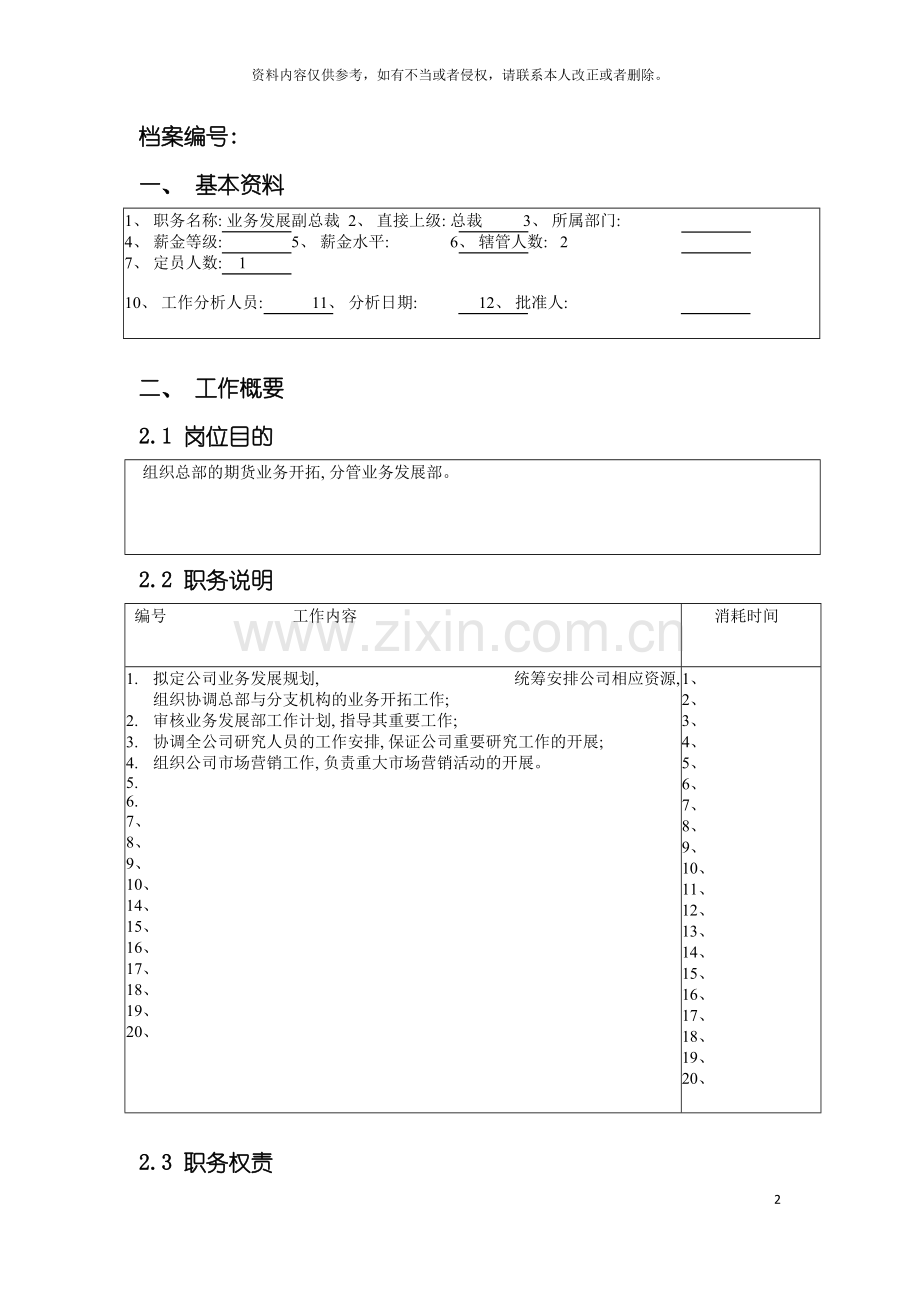 公司总部业务发展副总裁职务说明书.doc_第2页