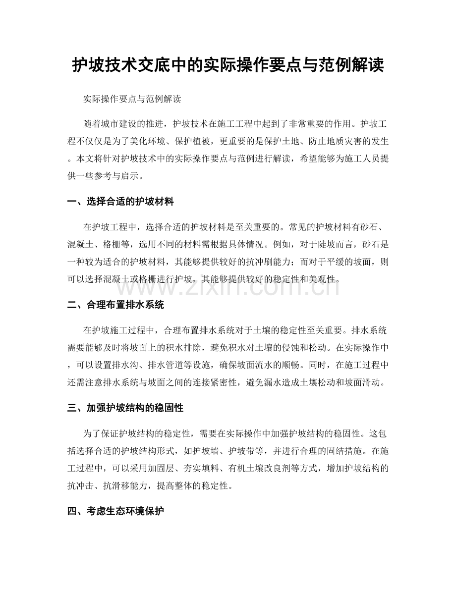 护坡技术交底中的实际操作要点与范例解读.docx_第1页