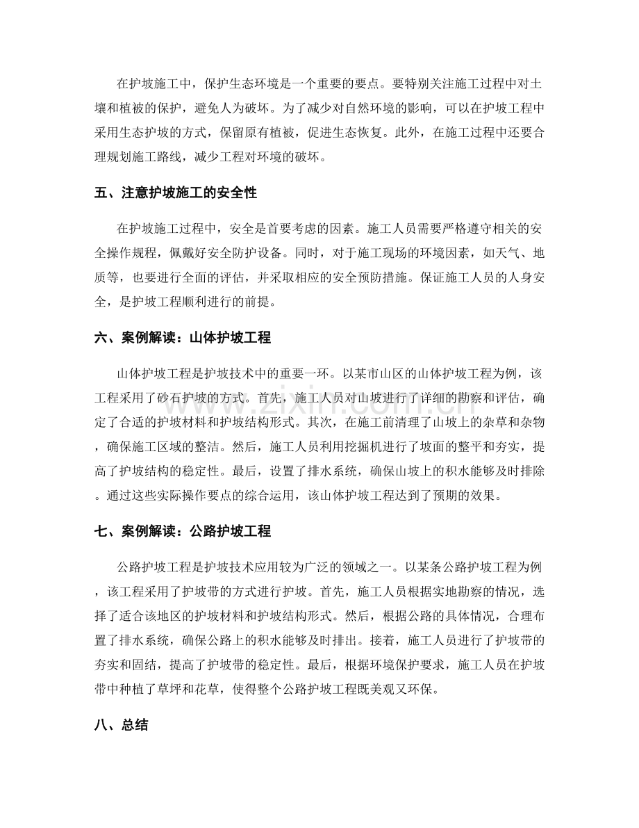 护坡技术交底中的实际操作要点与范例解读.docx_第2页