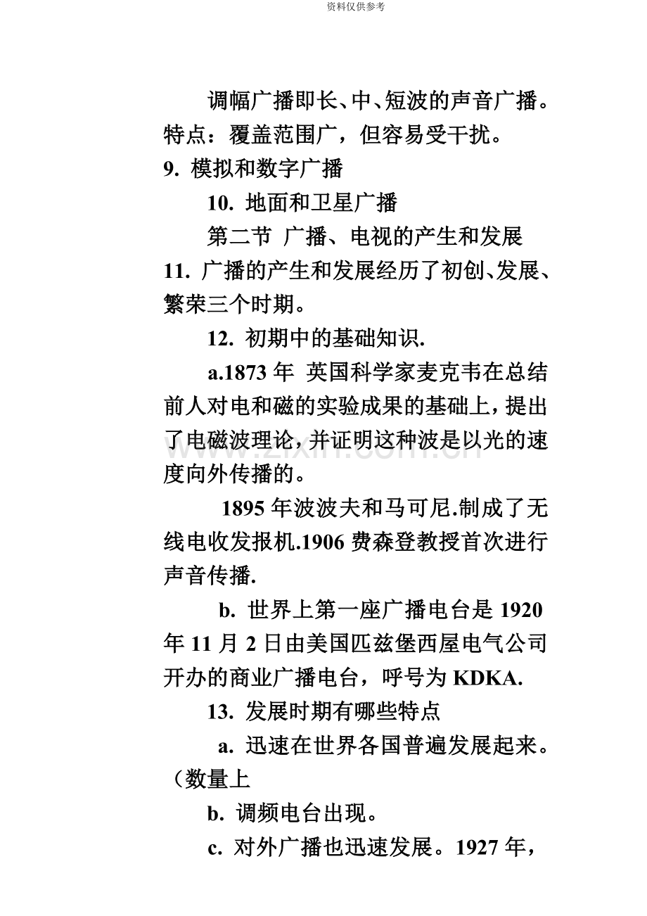 自考广播新闻与电视新闻复习资料.doc_第3页