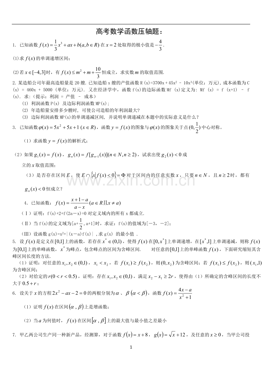 高中数学函数压轴题(精制).doc_第1页