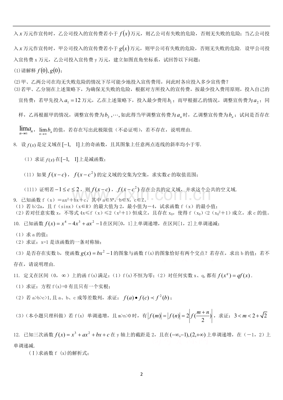 高中数学函数压轴题(精制).doc_第2页