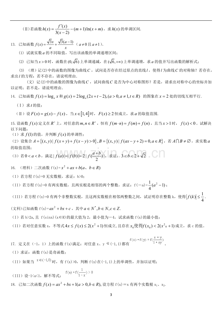 高中数学函数压轴题(精制).doc_第3页