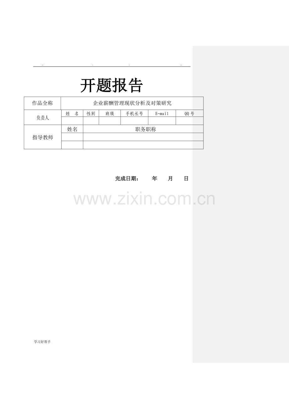 开题报告-：企业薪酬管理现状分析与对策研究.doc_第2页