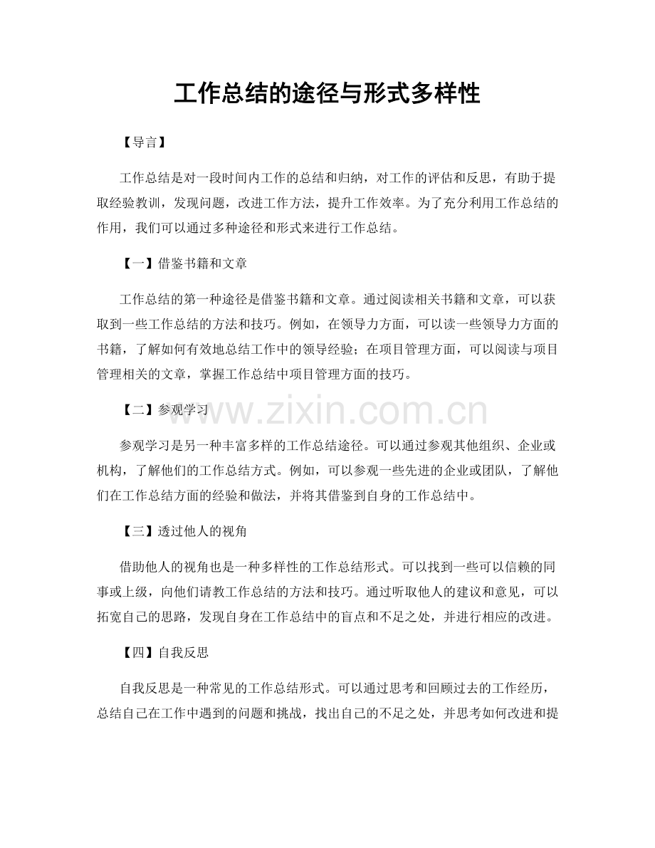 工作总结的途径与形式多样性.docx_第1页