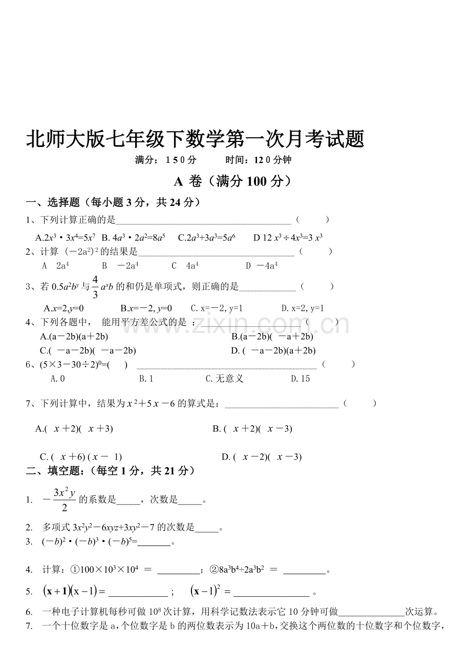 北师大版七年级下数学第一单元试题.doc_第1页