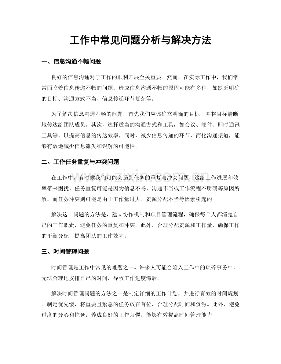 工作中常见问题分析与解决方法.docx_第1页