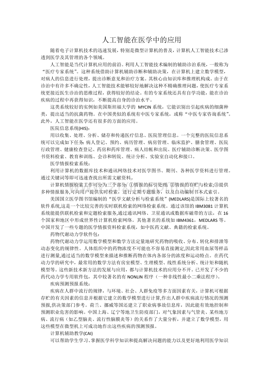 人工智能在医学中的应用.docx_第1页