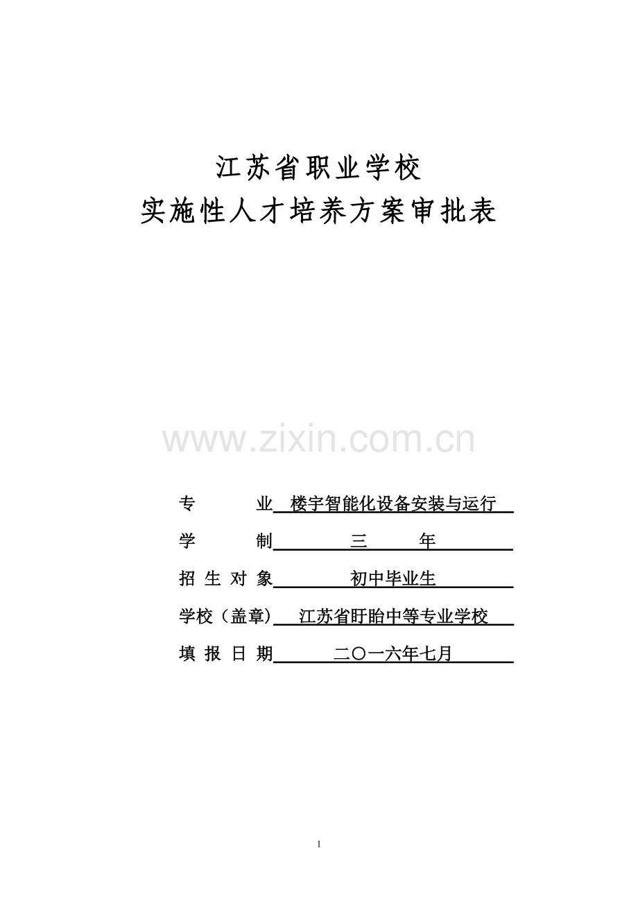 楼宇智能化设备安装与运行专业实施性人才培养方案.doc_第1页