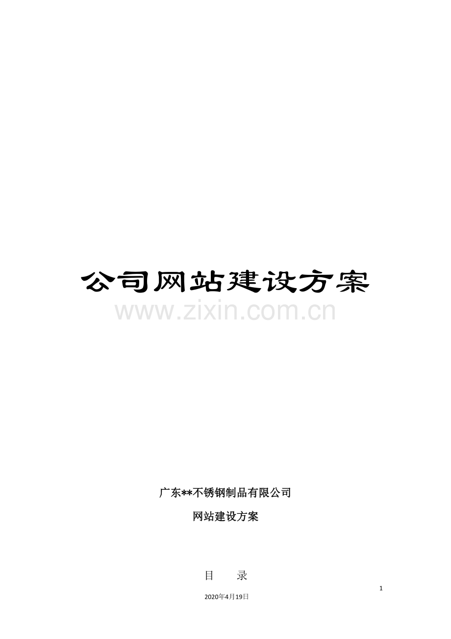 公司网站建设方案.doc_第1页