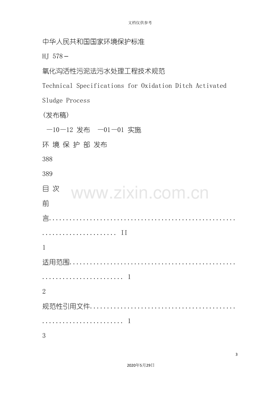 氧化沟活性污泥法污水处理工程技术规范.doc_第3页