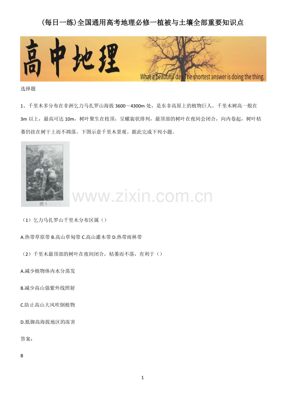 全国通用高考地理必修一植被与土壤全部重要知识点.pdf_第1页