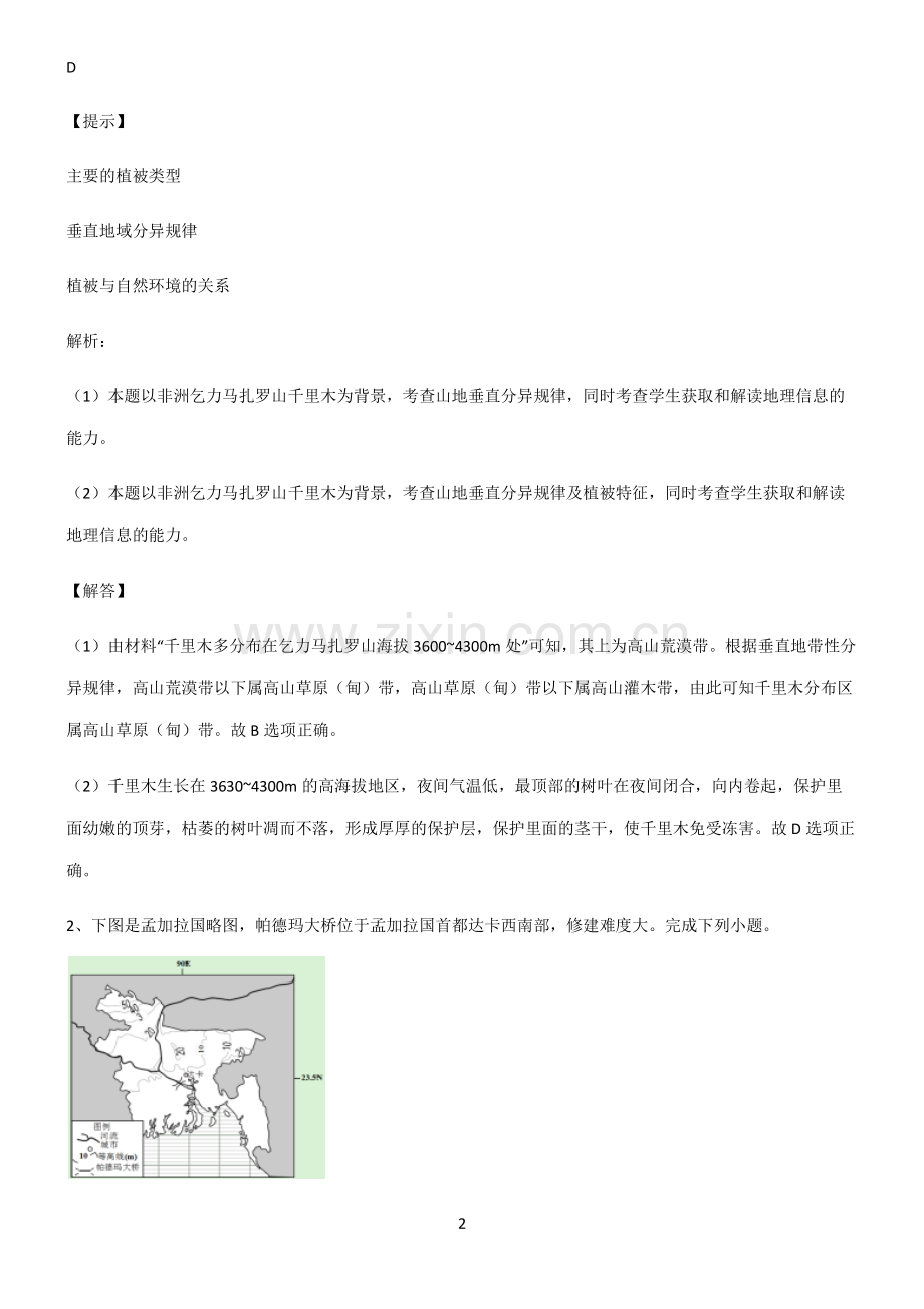 全国通用高考地理必修一植被与土壤全部重要知识点.pdf_第2页