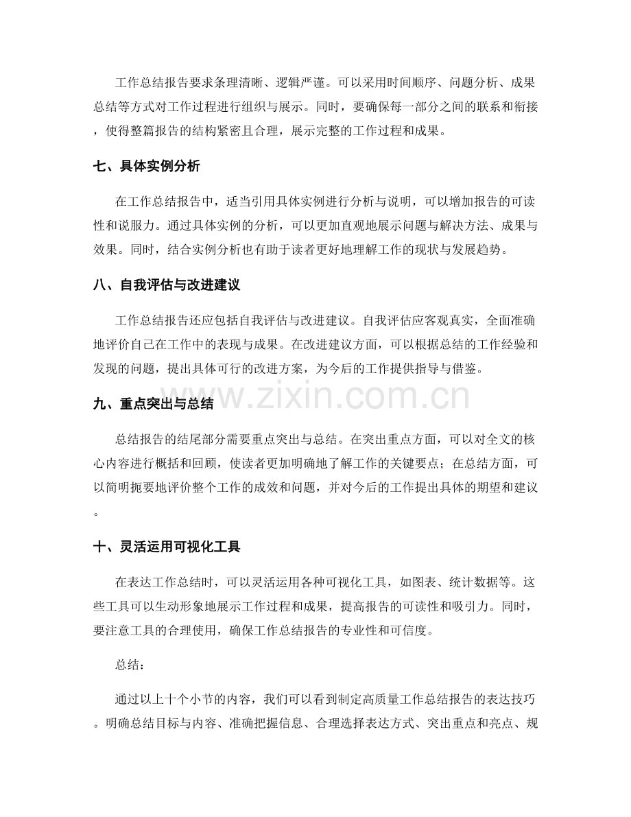 制定高质量工作总结报告的表达技巧.docx_第2页