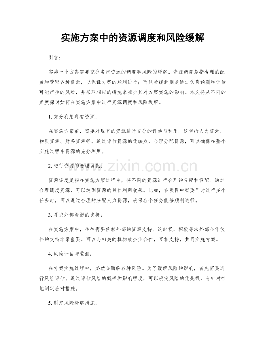 实施方案中的资源调度和风险缓解.docx_第1页