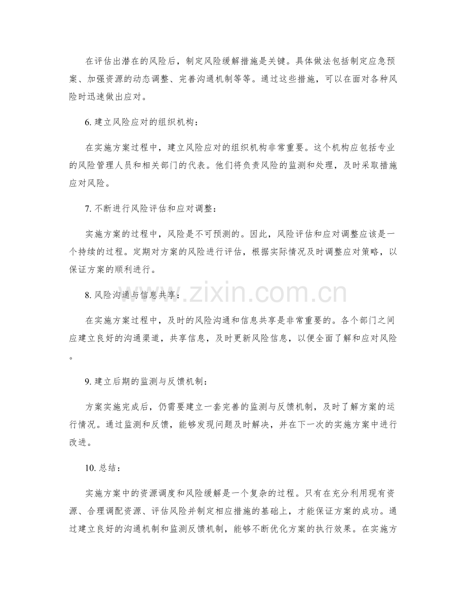 实施方案中的资源调度和风险缓解.docx_第2页