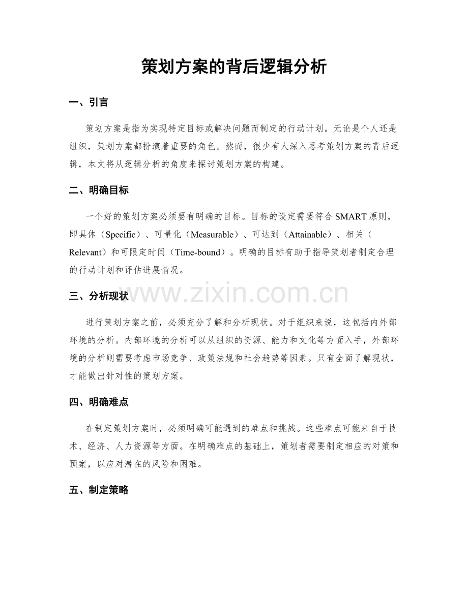 策划方案的背后逻辑分析.docx_第1页