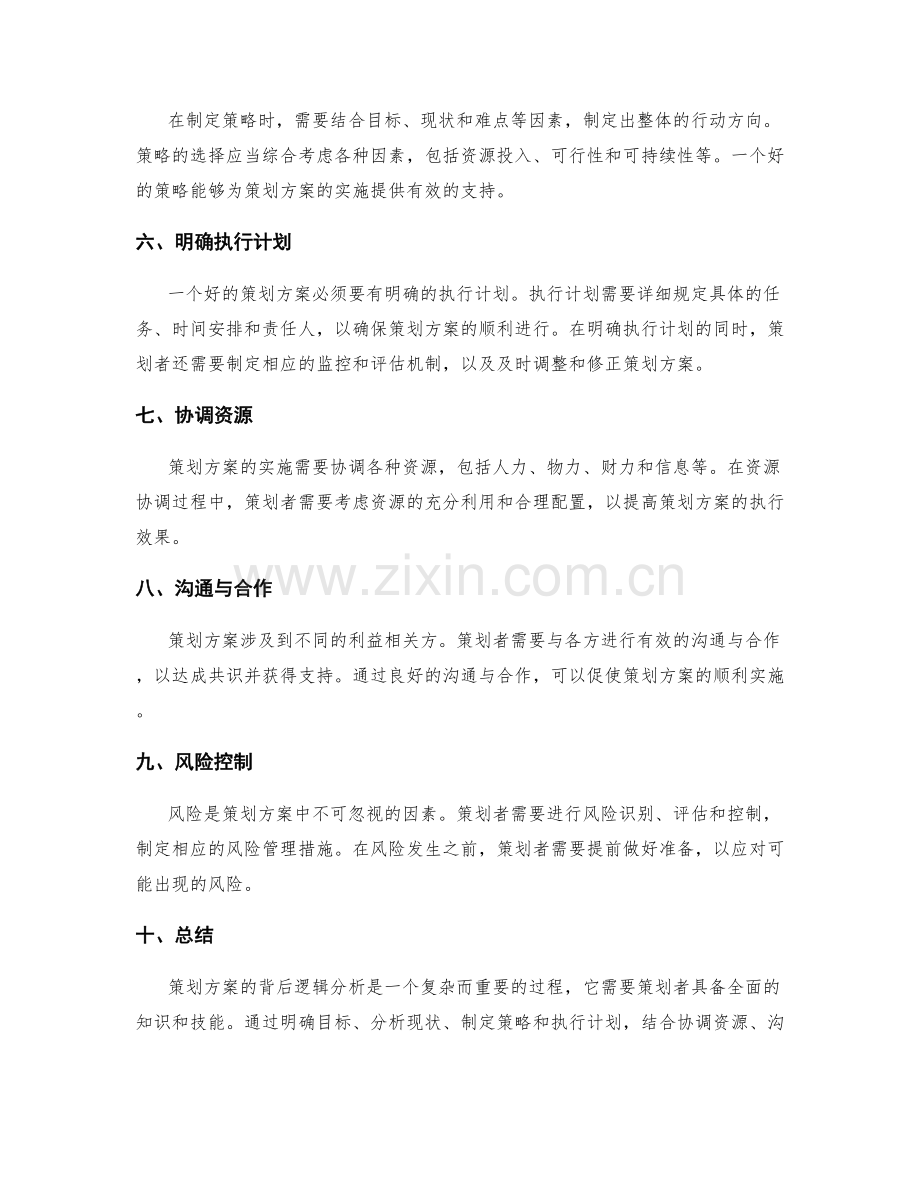 策划方案的背后逻辑分析.docx_第2页