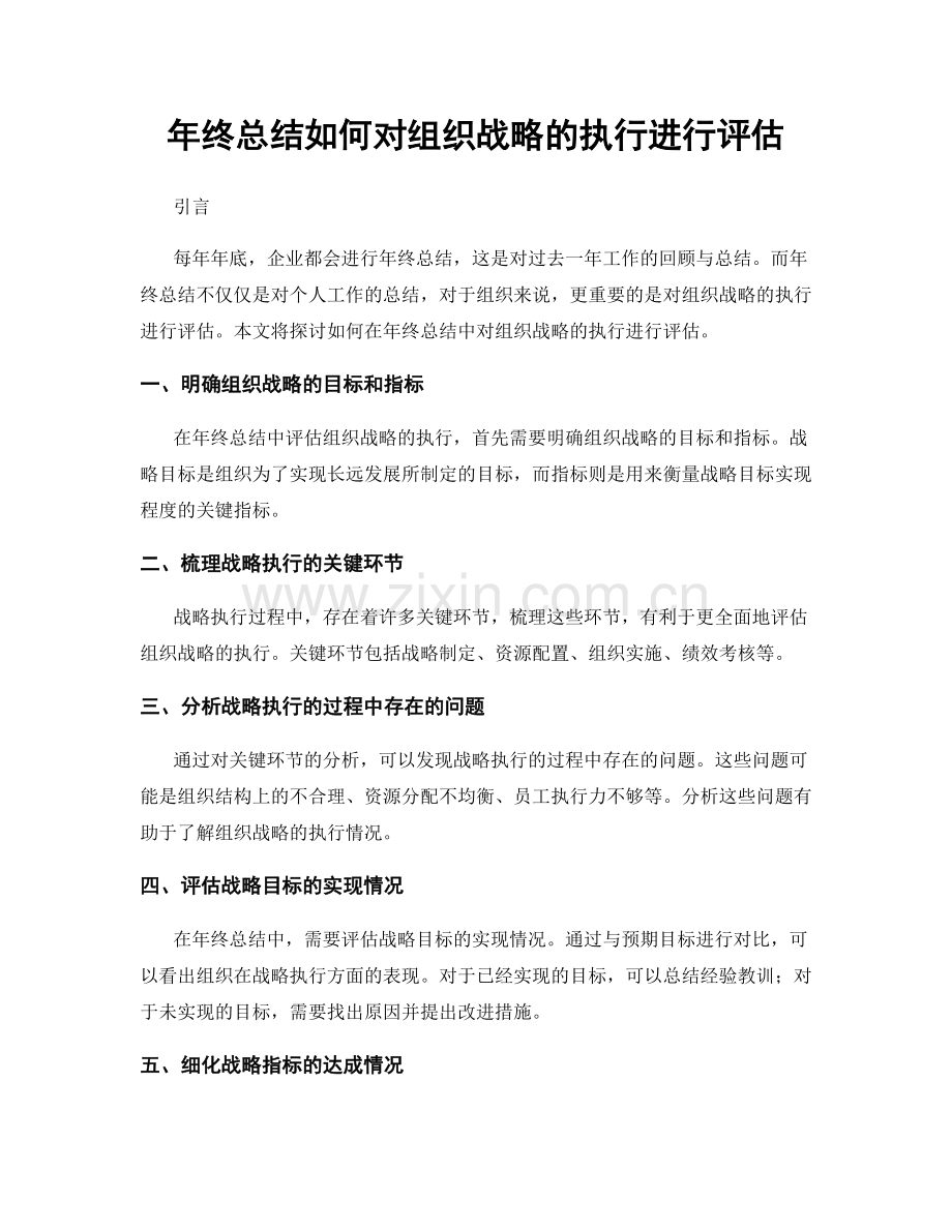 年终总结如何对组织战略的执行进行评估.docx_第1页