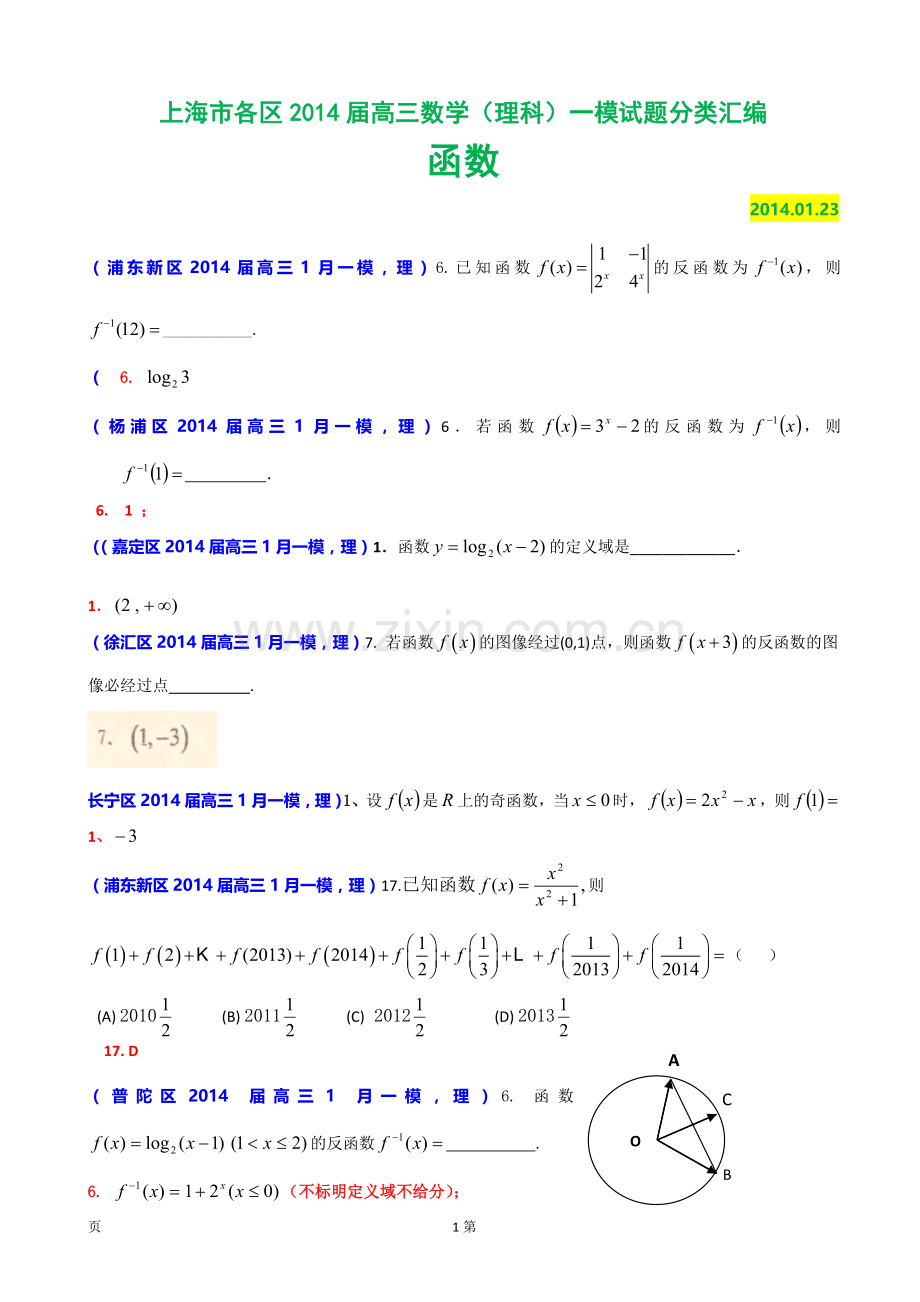 上海市各区2014届高三数学(理科)一模试题分类汇编：函数.doc_第1页