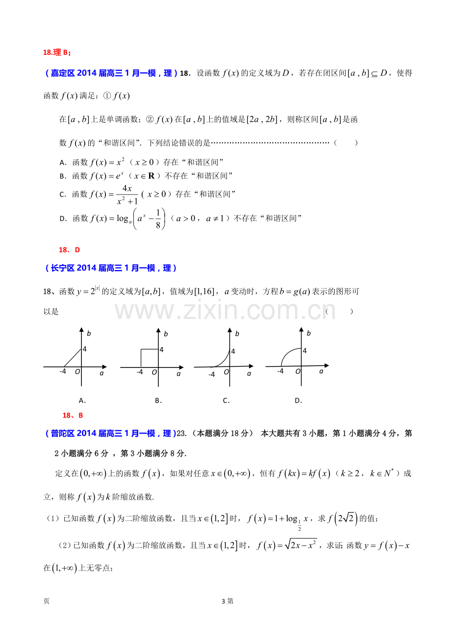 上海市各区2014届高三数学(理科)一模试题分类汇编：函数.doc_第3页